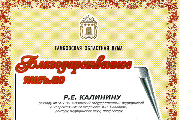 Благодарственное письмо