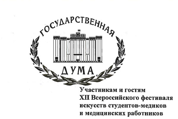 Приветствие участникам и гостям Фестиваля искусств от председателя комитета Государственной Думы по охране здоровья Д.А. Морозова 