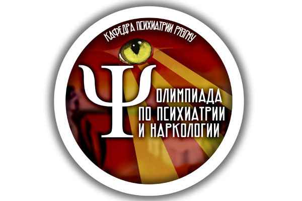 ПРИГЛАШАЕМ К УЧАСТИЮ В ОЛИМПИАДЕ ПО ПСИХИАТРИИ И НАРКОЛОГИИ