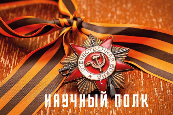Научный полк