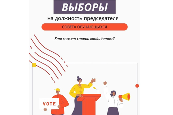 ВЫБОРЫ ПРЕДСЕДАТЕЛЯ СОВЕТА ОБУЧАЮЩИХСЯ