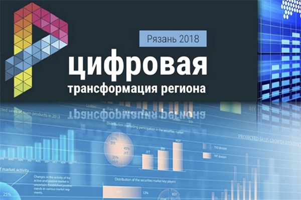 Влияние цифровых технологий на экономику региона обсудят участники форума «Цифровая трансформация региона-2018»