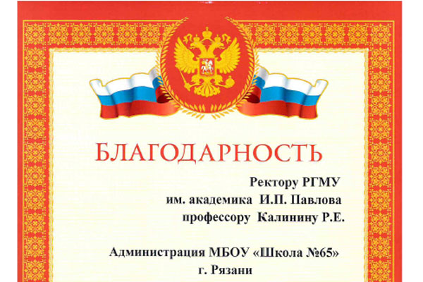Благодарность от администрации МБОУ «Школа №65»