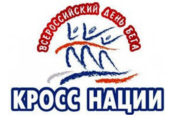ПРИГЛАШАЕМ НА «КРОСС НАЦИИ-2018» 