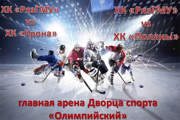 Приглашаем на хоккей!