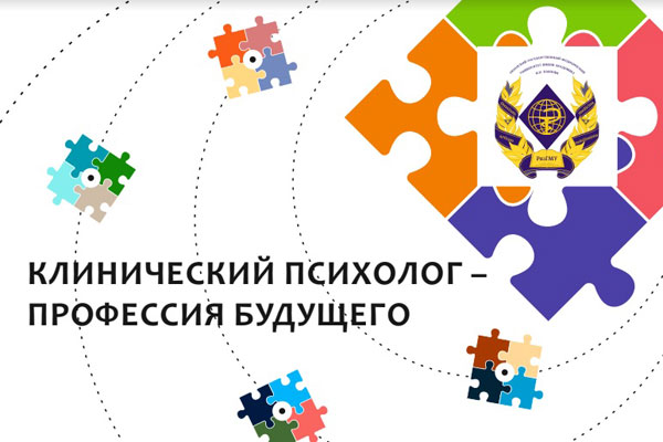 В РязГМУ состоится Форум старшеклассников «Клинический психолог – профессия будущего»