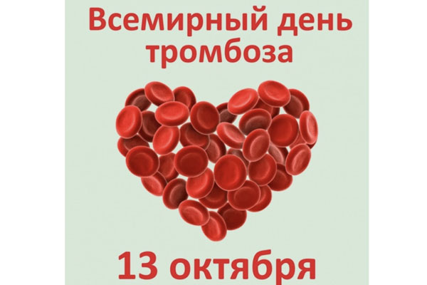 Всемирный день борьбы с тромбозом