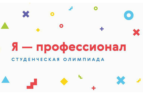 5 студентов университета - призеры олимпиады «Я – профессионал»