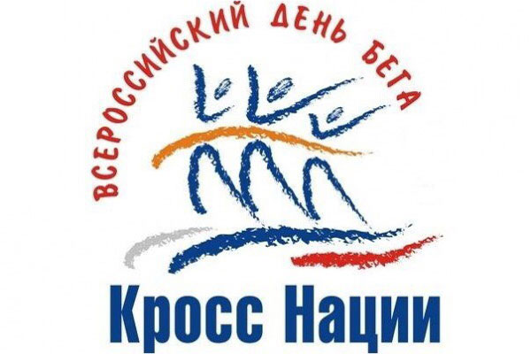 Приглашаем на «Кросс Нации» 