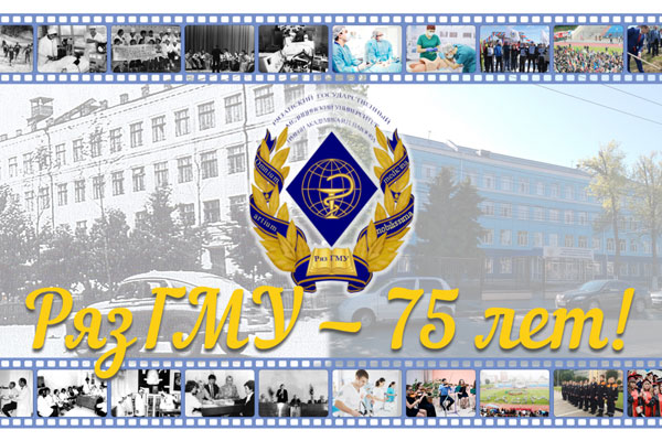 Торжественная неделя, посвященная празднованию 75-летия РязГМУ