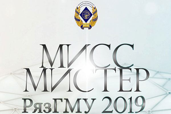 МИСС И МИСТЕРА РЯЗГМУ ВЫБЕРУТ 7 МАЯ 