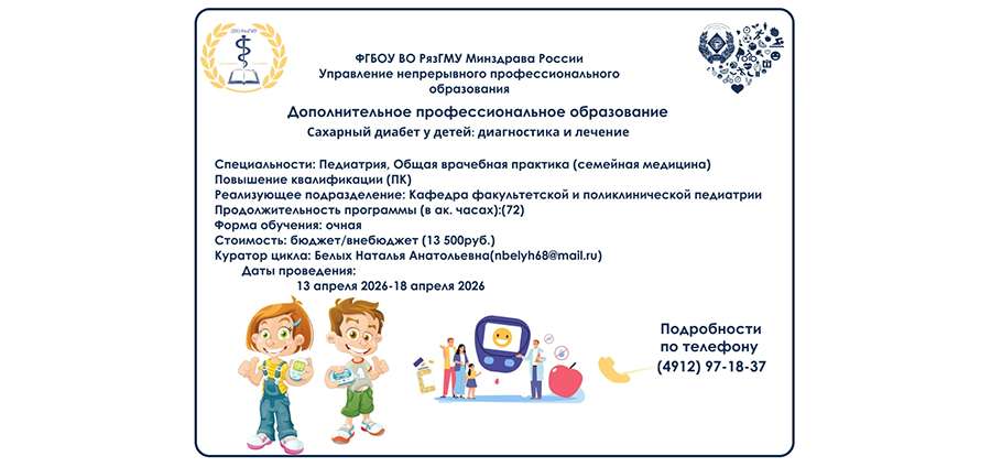 ПРИГЛАШАЕМ ВАС НА КУРС ПОВЫШЕНИЯ КВАЛИФИКАЦИИ «САХАРНЫЙ ДИАБЕТ У ДЕТЕЙ: ДИАГНОСТИКА И ЛЕЧЕНИЕ» ДЛЯ ВРАЧЕЙ ПЕДИАТРОВ И СПЕЦИАЛИСТОВ ОБЩЕЙ ПРАКТИКИ