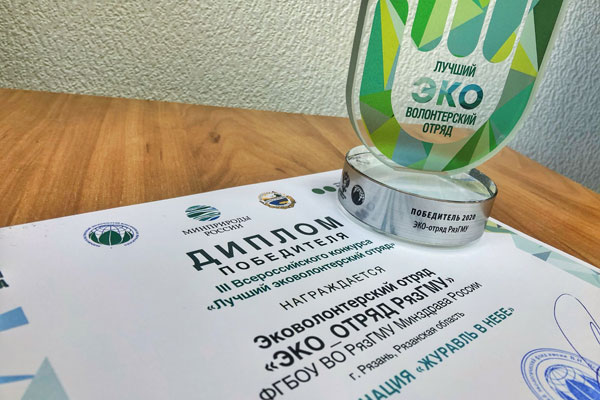 ВОЛОНТЕРЫ РЯЗГМУ - ПОБЕДИТЕЛИ ВСЕРОССИЙСКОГО КОНКУРСА ЭКОВОЛОНТЕРСКИХ ОТРЯДОВ