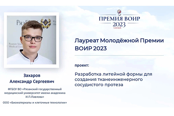СТУДЕНТ РЯЗГМУ - ЛАУРЕАТ И ПОБЕДИТЕЛЬ МОЛОДЕЖНОЙ ПРЕМИИ ВОИР