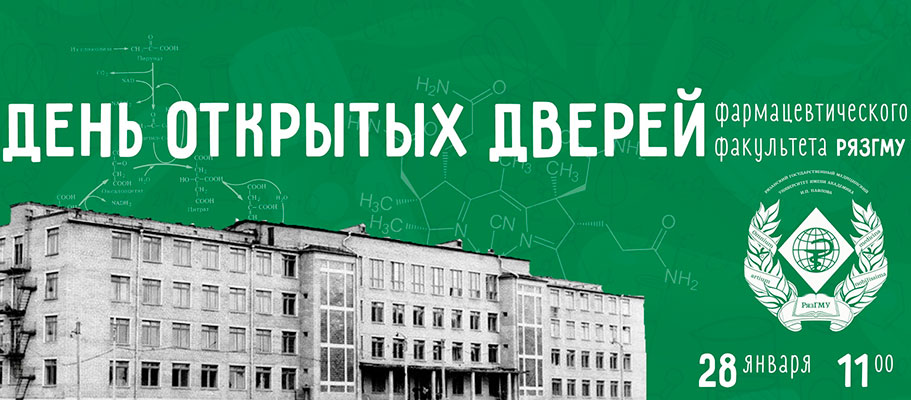 ДЕНЬ ОТКРЫТЫХ ДВЕРЕЙ НА ФАРМАЦЕВТИЧЕСКОМ ФАКУЛЬТЕТЕ