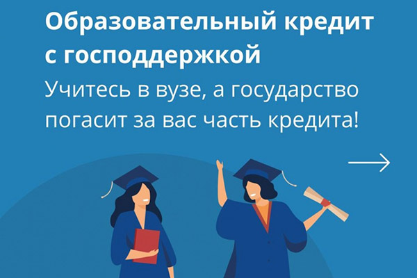 ОБРАЗОВАТЕЛЬНЫЙ КРЕДИТ