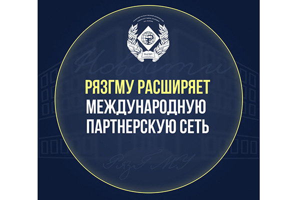 РЯЗГМУ РАСШИРЯЕТ МЕЖДУНАРОДНУЮ ПАРТНЕРСКУЮ СЕТЬ