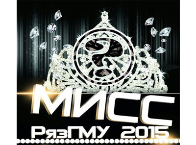 Мисс «медицинский университет – 2015» 