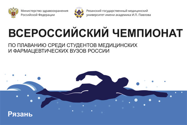 ВСЕРОССИЙСКИЙ ЧЕМПИОНАТ ПО ПЛАВАНИЮ СРЕДИ СТУДЕНТОВ МЕДИЦИНСКИХ И ФАРМАЦЕВТИЧЕСКИХ ВУЗОВ РОССИИ
