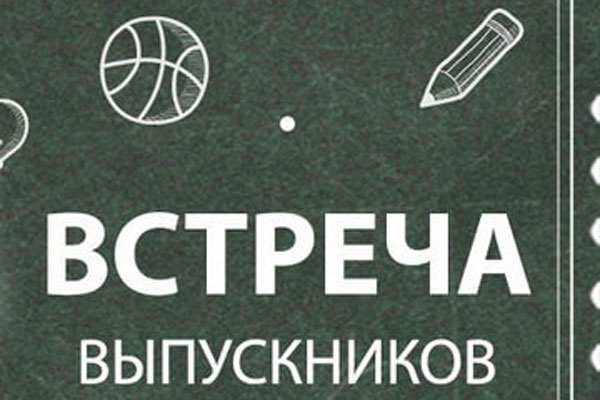 ВСТРЕЧА ВЫПУСКНИКОВ САНИТАРНО-ГИГИЕНИЧЕСКОГО ФАКУЛЬТЕТА