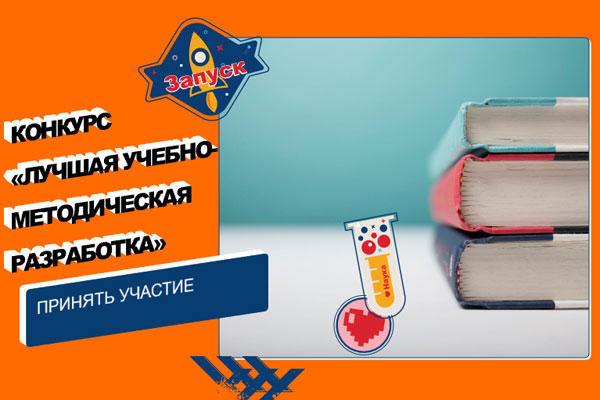 Конкурс «Лучшая учебно-методическая разработка»