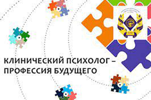 ПРИГЛАШАЕМ СТАРШЕКЛАССНИКОВ НА ФОРУМ «КЛИНИЧЕСКИЙ ПСИХОЛОГ – ПРОФЕССИЯ БУДУЩЕГО»