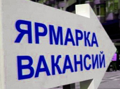 Весенняя ярмарка вакансий 