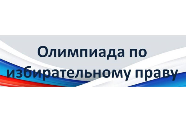 ПРИГЛАШАЕМ ПРИНЯТЬ УЧАСТИЕ В ИНТЕРНЕТ-ОЛИМПИАДЕ ПО ИЗБИРАТЕЛЬНОМУ ПРАВУ