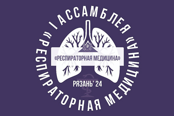 I ВСЕРОССИЙСКАЯ АССАМБЛЕЯ С МЕЖДУНАРОДНЫМ УЧАСТИЕМ «РЕСПИРАТОРНАЯ МЕДИЦИНА»