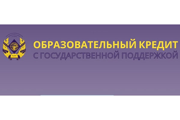 ОБРАЗОВАТЕЛЬНЫЙ КРЕДИТ