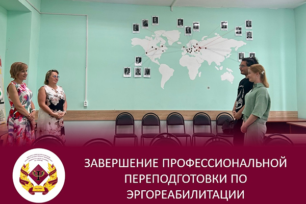 ЗАВЕРШЕНИЕ ПРОФЕССИОНАЛЬНОЙ ПЕРЕПОДГОТОВКИ ПО ЭРГОРЕАБИЛИТАЦИИ