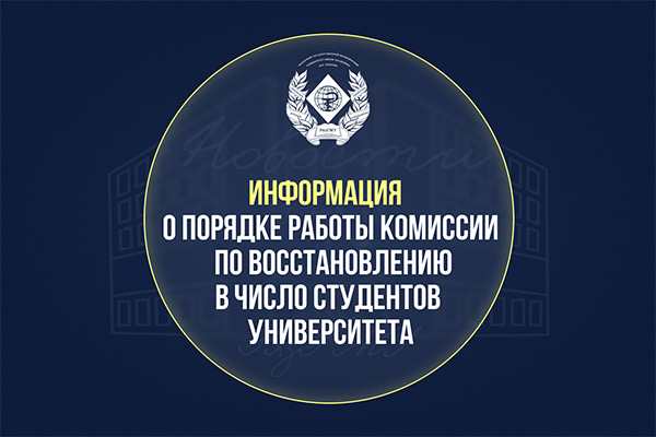 ИНФОРМАЦИЯ О ПОРЯДКЕ РАБОТЫ КОМИССИИ ПО ВОССТАНОВЛЕНИЮ В ЧИСЛО СТУДЕНТОВ УНИВЕРСИТЕТА 21 ЯНВАРЯ 2026 ГОДА