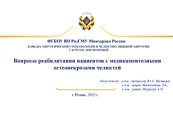 СОТРУДНИКИ КАФЕДРЫ ХИРУРГИЧЕСКОЙ СТОМАТОЛОГИИ И ЧЕЛЮСТНО-ЛИЦЕВОЙ ХИРУРГИИ С КУРСОМ ЛОР-БОЛЕЗНЕЙ ПРИНЯЛИ УЧАСТИЕ ВО ВСЕРОССИЙСКОЙ КОНФЕРЕНЦИИ В ЯРОСЛАВЛЕ