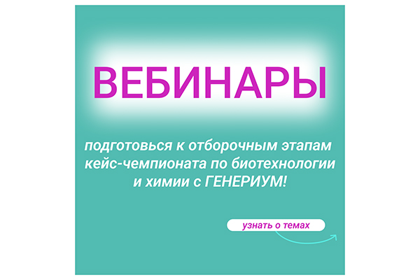 ПРИГЛАШАЕМ НА ВЕБИНАРЫ ОТ ГЕНЕРИУМ