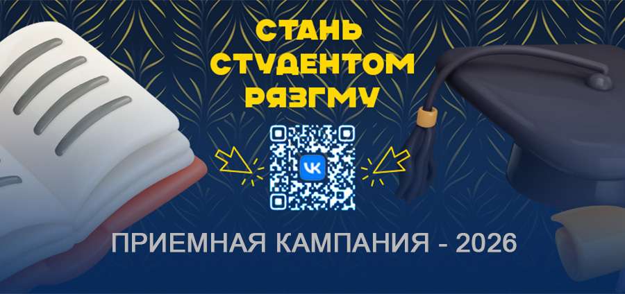 ПЕРВОКУРСНИК РЯЗГМУ: ТВОЙ УСПЕХ НАЧИНАЕТСЯ ЗДЕСЬ!