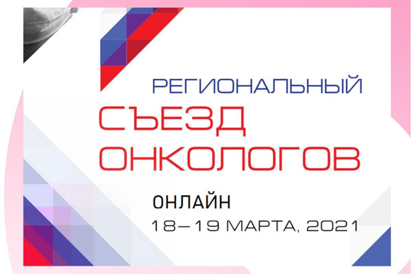 СОТРУДНИК КАФЕДРЫ ОНКОЛОГИИ ПРЕДСТАВИЛ ДОКЛАД НА РЕГИОНАЛЬНОМ СЪЕЗДЕ ОНКОЛОГОВ ЦФО