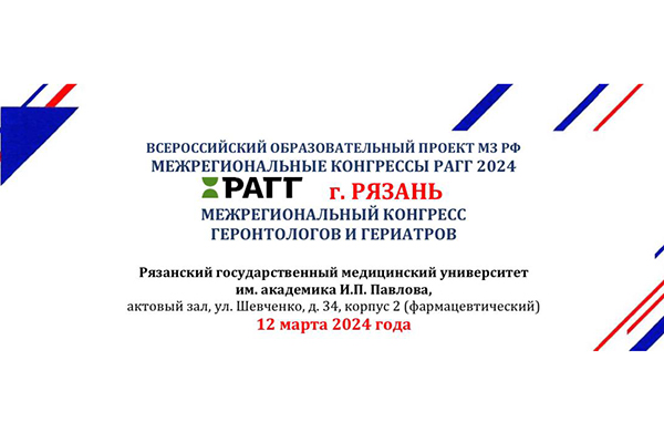 МЕЖРЕГИОНАЛЬНЫЙ КОНГРЕСС ГЕРОНТОЛОГОВ И ГЕРИАТРОВ