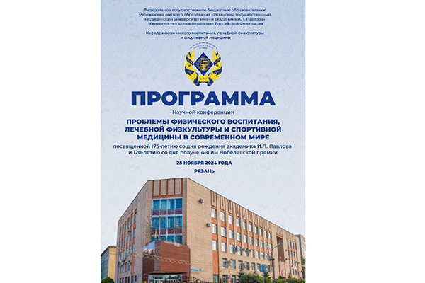 ПРИГЛАШАЕМ НА КОНФЕРЕНЦИЮ ПО ФИЗИЧЕСКОМУ ВОСПИТАНИЮ, ЛЕЧЕБНОЙ ФИЗКУЛЬТУРЕ И СПОРТИВНОЙ МЕДИЦИНЕ