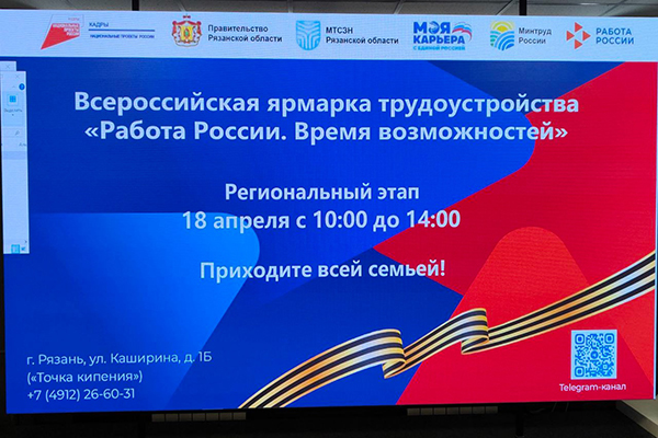 РЯЗГМУ НА ВСЕРОССИЙСКОЙ ЯРМАРКЕ ВАКАНСИЙ: ПРОФОРИЕНТАЦИЯ, ТВОРЧЕСТВО И НОВЫЕ ВОЗМОЖНОСТИ