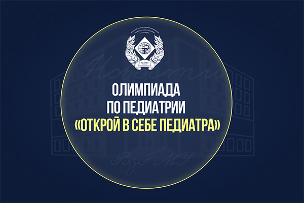 ПРИГЛАШАЕМ СТУДЕНТОВ ЛЕЧЕБНОГО ФАКУЛЬТЕТА ПОУЧАСТВОВАТЬ ВО ВНУТРИВУЗОВСКОЙ ОЛИМПИАДЕ ПО ПЕДИАТРИИ
