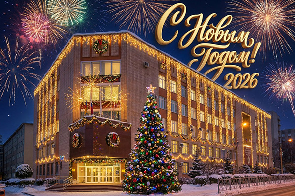 ПОЗДРАВЛЕНИЕ РЕКТОРА РЯЗГМУ РОМАНА ЕВГЕНЬЕВИЧА КАЛИНИНА С НАСТУПАЮЩИМ НОВЫМ ГОДОМ