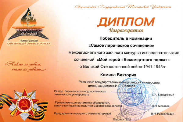 Студенты РязГМУ в числе победителей конкурса исследовательских сочинений «Мой герой «Бессмертного полка»»