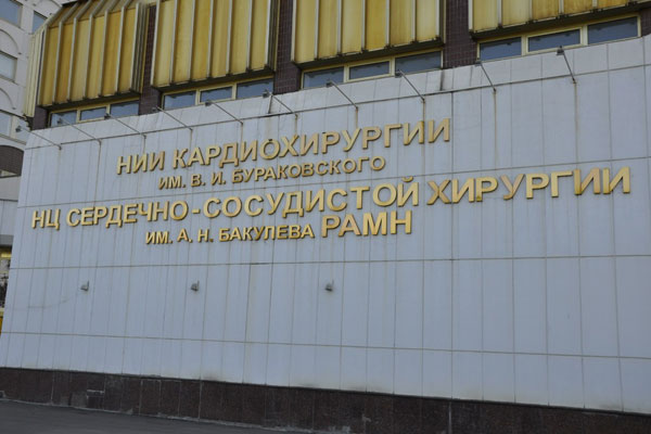 РязГМУ на XXI Ежегодной сессии Национального научно-практического центра сердечно-сосудистой хирургии им. А.Н. Бакулева