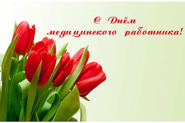 Поздравление ректора РязГМУ с Днем медицинского работника
