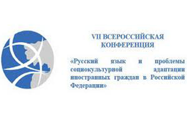 Русский язык и проблемы социокультурной адаптации иностранных граждан в Российской Федерации