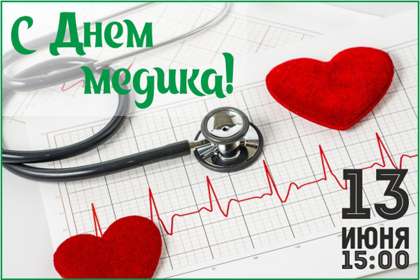 ПРИГЛАШАЕМ НА ПРАЗДНОВАНИЕ ДНЯ МЕДИЦИНСКОГО РАБОТНИКА 