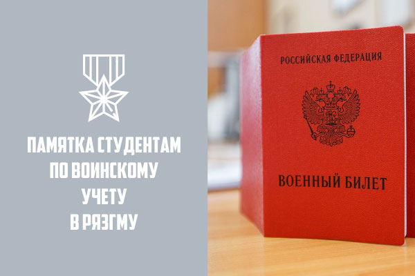 Памятка студентам по воинскому учету
