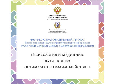 В РязГМУ стартует Всероссийская конференция с международным участием «Психология и медицина. Пути поиска оптимального взаимодействия»