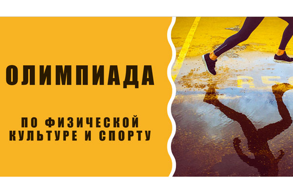 ОЛИМПИАДА ПО ФИЗИЧЕСКОЙ КУЛЬТУРЕ И СПОРТУ