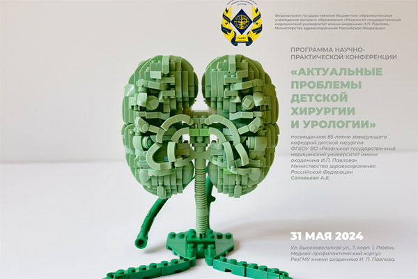 МЕЖРЕГИОНАЛЬНАЯ НАУЧНО-ПРАКТИЧЕСКАЯ КОНФЕРЕНЦИЯ «АКТУАЛЬНЫЕ ПРОБЛЕМЫ ДЕТСКОЙ ХИРУРГИИ И УРОЛОГИИ»